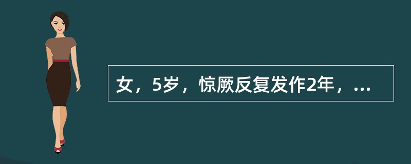 女，5岁，惊厥反复发作2年，表现为左上肢有节律地抽动，持续4～5分钟，自行缓解，发作时意识清楚，对答切题，EEG示右中央.顶.棘慢波，MRI示右顶部异常信号。此时应采取的理想措施是