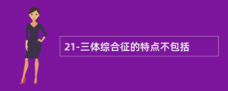 21-三体综合征的特点不包括