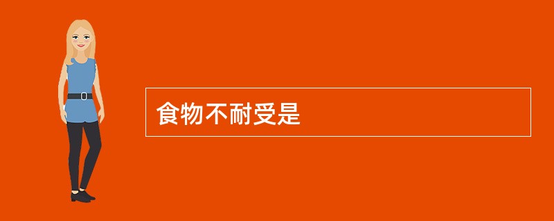 食物不耐受是