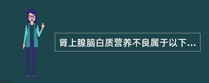 肾上腺脑白质营养不良属于以下哪类疾病