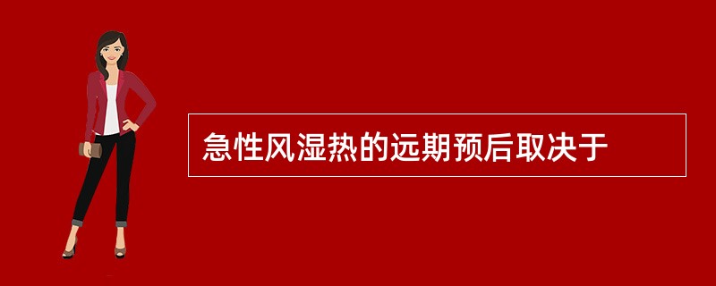 急性风湿热的远期预后取决于