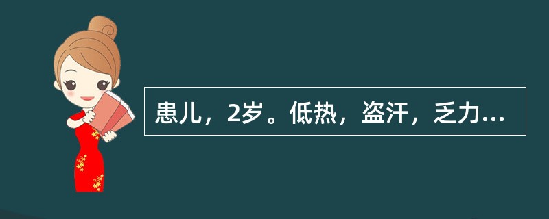 患儿，2岁。低热，盗汗，乏力半个月余，头痛，间断抽搐5天，体检精神萎靡，颈强。克氏征阳性。胸片正常，OT试验（+++），脑脊液细胞数320×106／L，中性0.4，淋巴0.6，蛋白（+），诊断为结核性