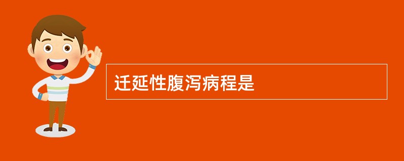 迁延性腹泻病程是