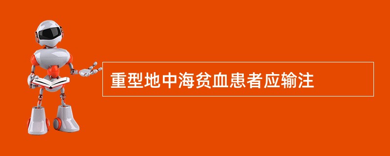 重型地中海贫血患者应输注