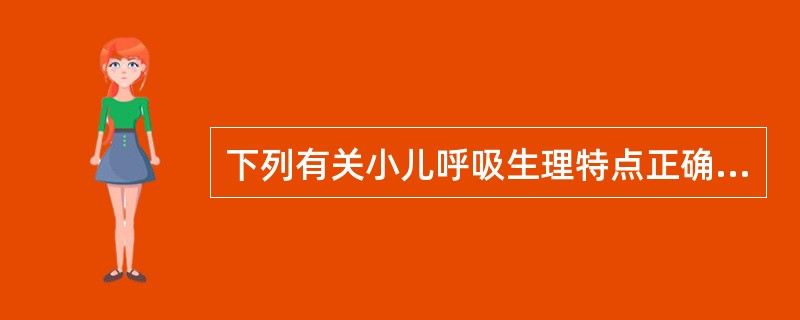 下列有关小儿呼吸生理特点正确的是