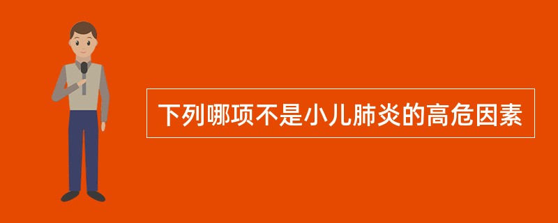 下列哪项不是小儿肺炎的高危因素