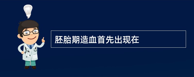 胚胎期造血首先出现在