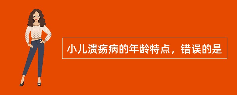 小儿溃疡病的年龄特点，错误的是