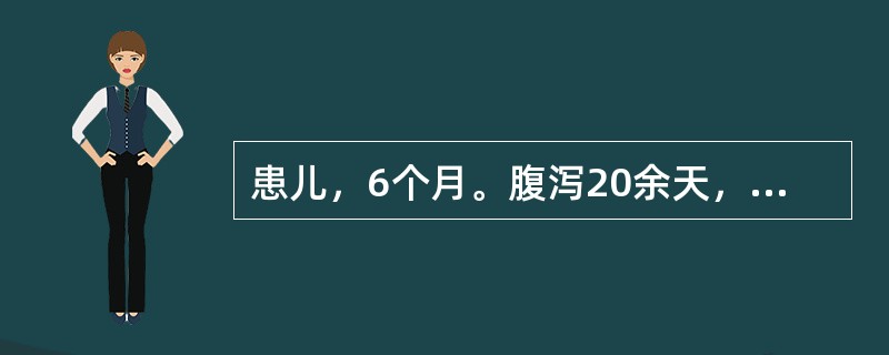 患儿，6个月。腹泻20余天，每日10余次稀水样便，体重5.3kg，精神萎靡，皮肤弹性极差，前囟及眼窝明显凹陷，四肢凉，血压偏低，口渴轻度，尿量极少，血钠125mmol/L。考虑诊断为