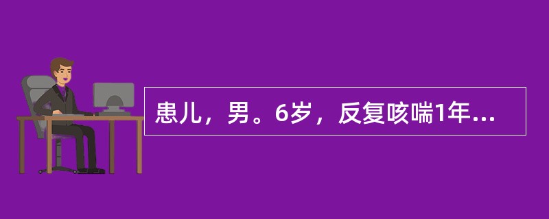 患儿，男。6岁，反复咳喘1年伴面色苍白，曾咯血2次，按肺炎治疗无效。查体：T37.5℃，精神弱，面色苍白，呼吸急促，双肺呼吸音粗，无啰音，Hb80g/L，胸片提示双肺网点状阴影，PPD（-）。如明确了