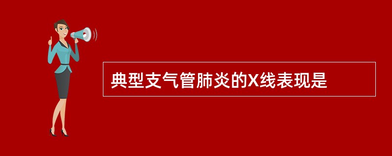 典型支气管肺炎的X线表现是