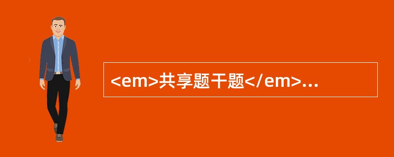 <em>共享题干题</em>女孩4个月，冬季出生，足月顺产，单纯牛奶喂养，近半月来烦躁.多汗.夜间睡眠不好。<br />为明确诊断应做的实验室检查