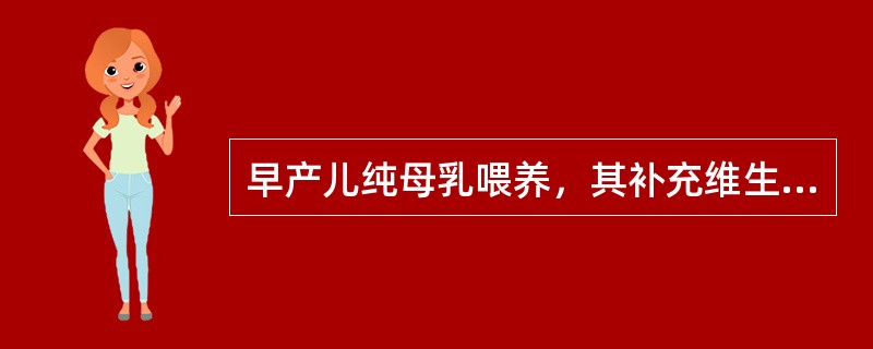 早产儿纯母乳喂养，其补充维生素D的方法是