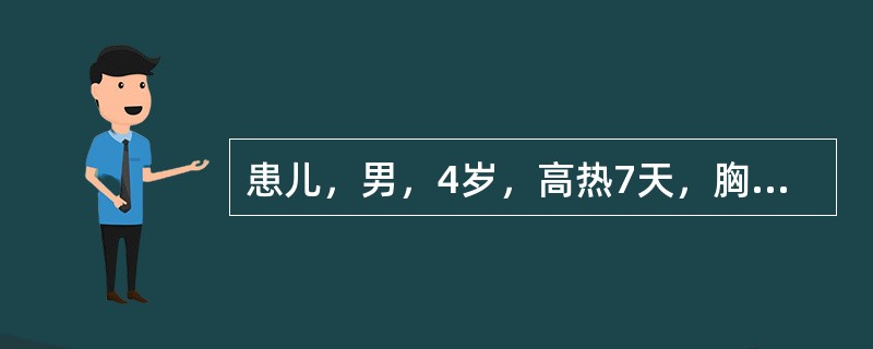 患儿，男，4岁，高热7天，胸痛.咳嗽.呼吸困难2天。体检：T40℃，呼吸急促，心界扩大，心音低钝.遥远，心前区闻及心包摩擦音，肝肋下4cm，质软缘钝，肝颈静脉回流征阳性，移动性浊音（+），双下肢水肿。