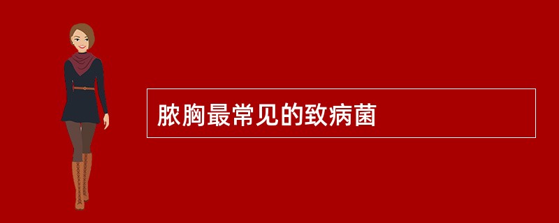 脓胸最常见的致病菌