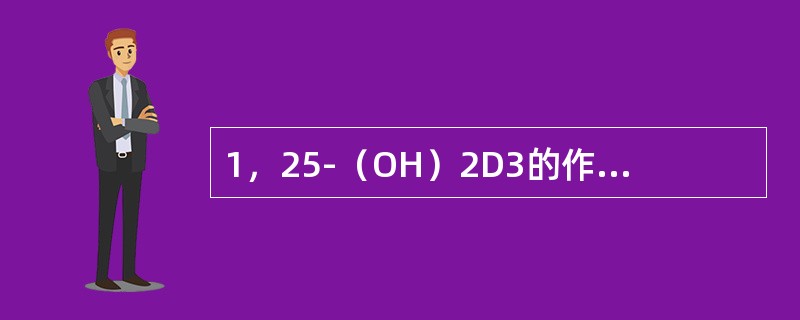 1，25-（OH）2D3的作用下列哪一项不对