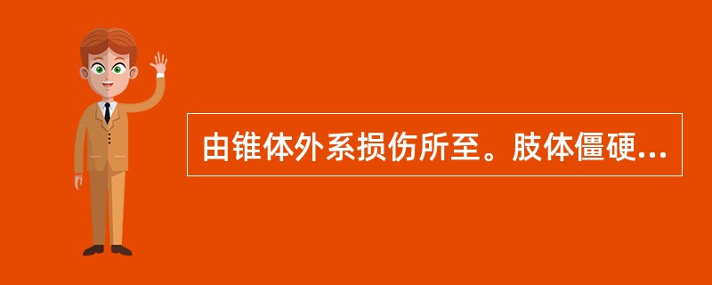 由锥体外系损伤所至。肢体僵硬，活动减少。做被动运动时，肌张力呈现铅管状或齿轮状增高。腱反射不亢进，常伴有智力低下、情绪异常、语言障碍、癫痫、斜视、流涎等。（　　）