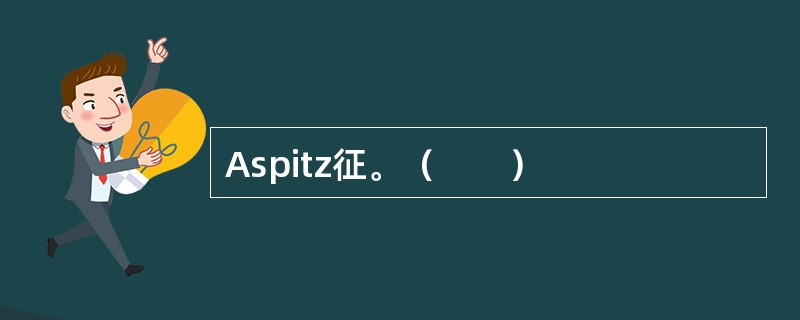 Aspitz征。（　　）