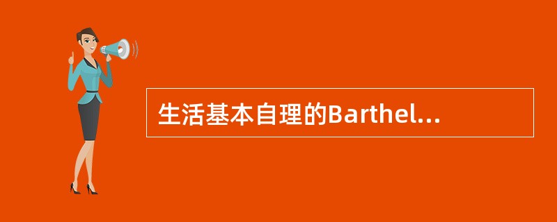 生活基本自理的Barthel指数评分结果是（　　）。