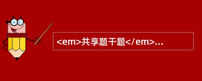 <em>共享题干题</em>女，4个月，双胎之小，单纯母乳喂养，面色苍白，食欲减退2个月。查体：肤色苍白，肝肋下3.5cm，脾肋下5cm。血Hb80g/L，RBC3.3×101