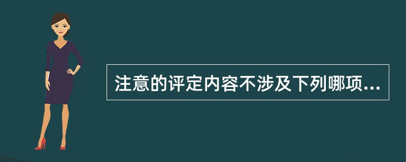 注意的评定内容不涉及下列哪项？（　　）