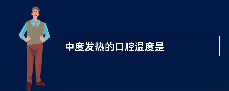 中度发热的口腔温度是