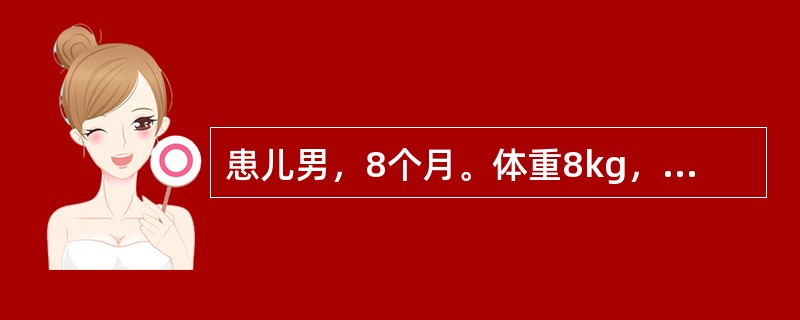 患儿男，8个月。体重8kg，12月起病，呕吐.腹泻2天入院。呕吐呈非喷射状,呕吐物为胃内容物，每日2～3次。大便为稀水样，无黏液脓血，每日10多次，每次量多，伴尿少及口渴。体检:T38℃，神志清楚，前