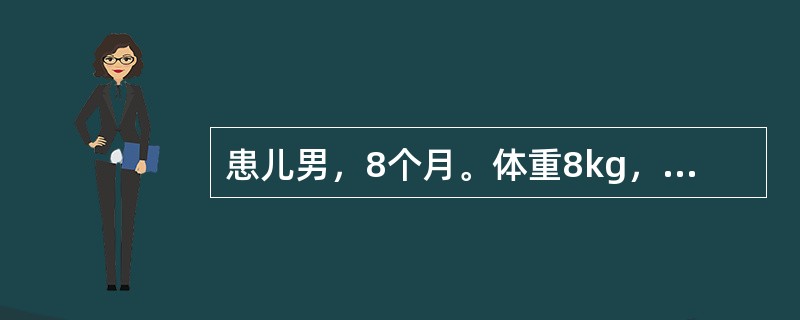 患儿男，8个月。体重8kg，12月起病，呕吐.腹泻2天入院。呕吐呈非喷射状,呕吐物为胃内容物，每日2～3次。大便为稀水样，无黏液脓血，每日10多次，每次量多，伴尿少及口渴。体检:T38℃，神志清楚，前