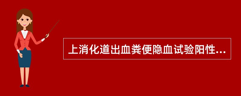 上消化道出血粪便隐血试验阳性最少出血量为