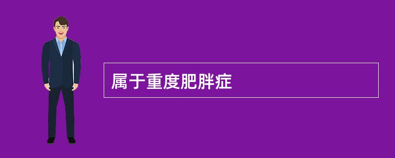 属于重度肥胖症