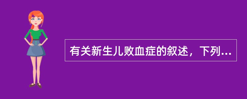 有关新生儿败血症的叙述，下列哪项是错误的