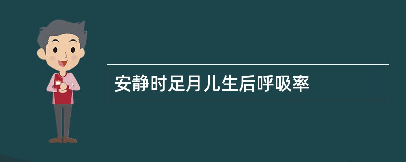 安静时足月儿生后呼吸率