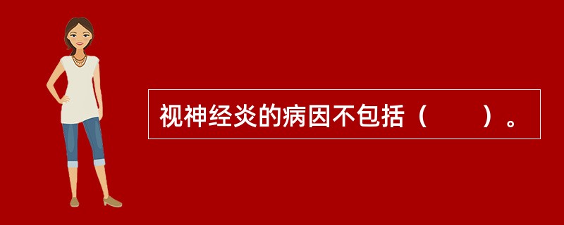 视神经炎的病因不包括（　　）。