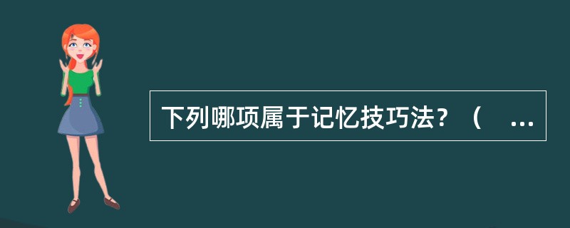 下列哪项属于记忆技巧法？（　　）