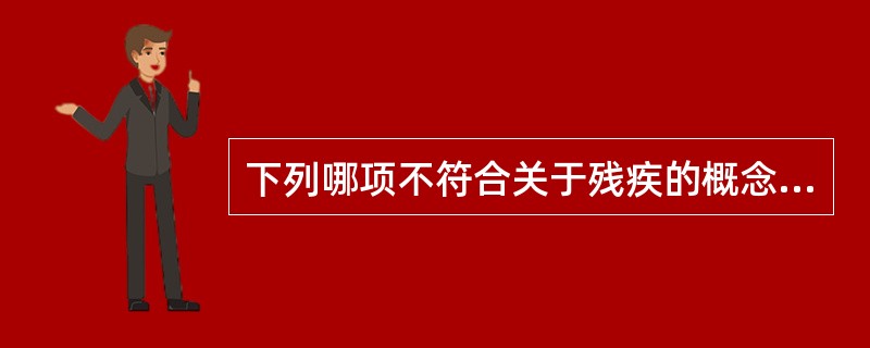 下列哪项不符合关于残疾的概念？（　　）