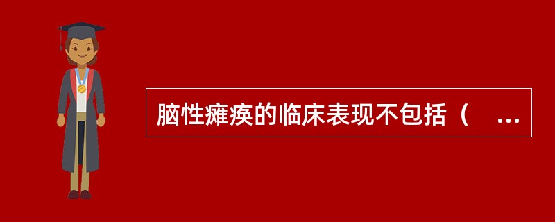 脑性瘫痪的临床表现不包括（　　）。