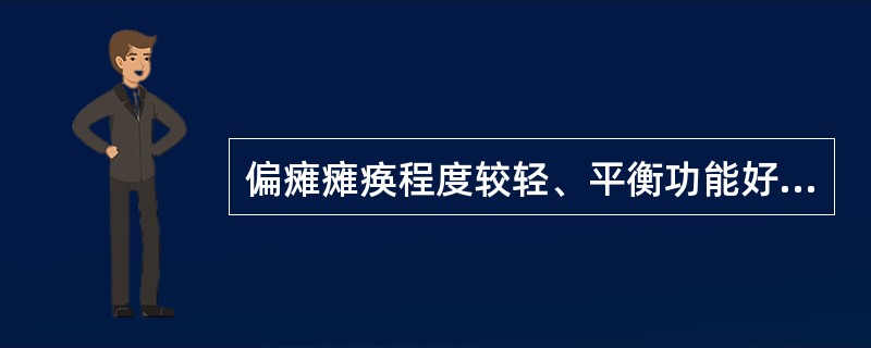 偏瘫瘫痪程度较轻、平衡功能好的患者手杖步行方式为（　　）。