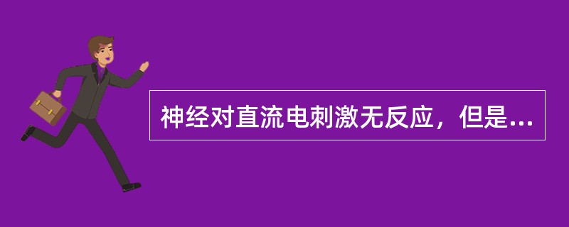 神经对直流电刺激无反应，但是肌肉的反应存在。（　　）