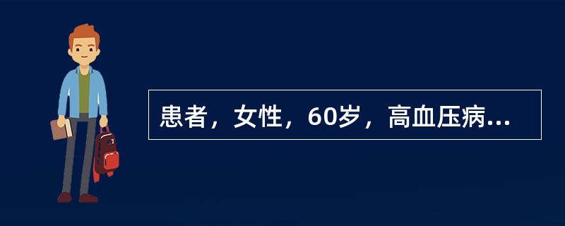患者，女性，60岁，高血压病史10余年，平日血压180／100mmHg左右，3个月前患者生气后突发神志不清，呼之不应，急送至医院，送院途中呕吐两次，均为咖啡色胃内容物，查体：T 34.3℃，R 24次