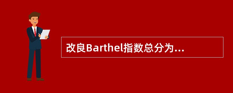 改良Barthel指数总分为多少分？（　　）