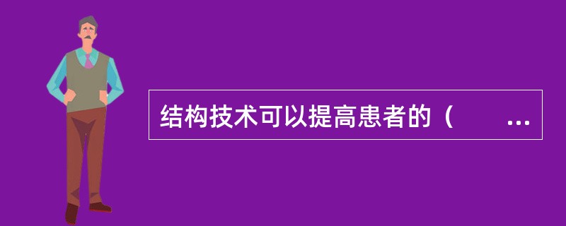 结构技术可以提高患者的（　　）。
