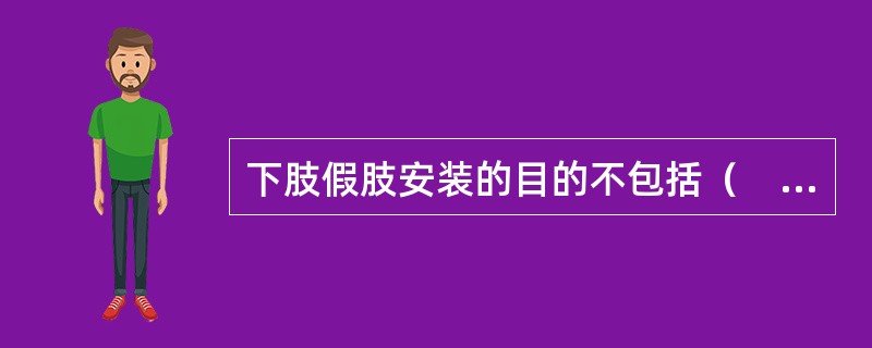 下肢假肢安装的目的不包括（　　）。