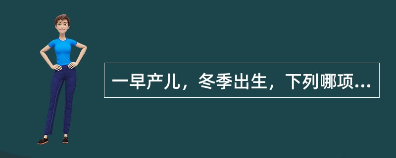 一早产儿，冬季出生，下列哪项是补充维生素D的正确方法？（　　）