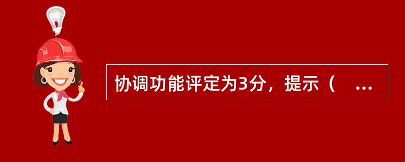 协调功能评定为3分，提示（　　）。