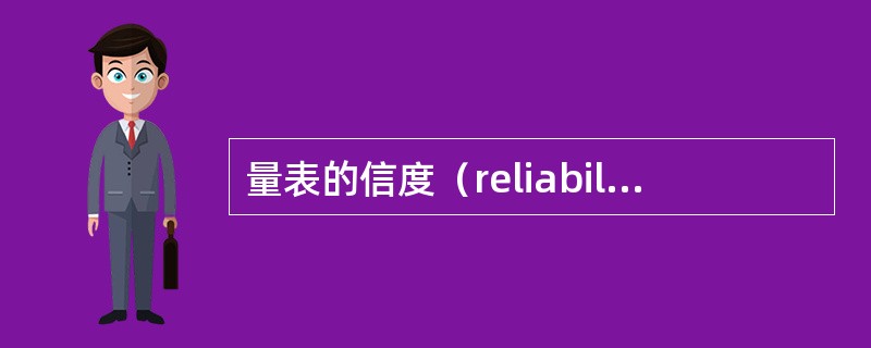 量表的信度（reliability）指的是（　　）。