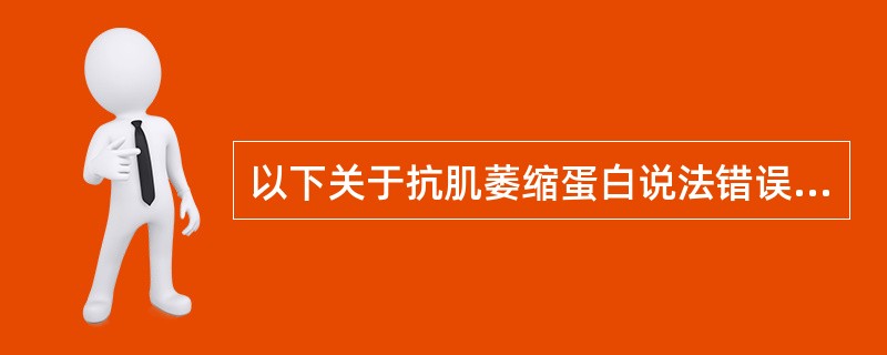 以下关于抗肌萎缩蛋白说法错误的是（　　）。