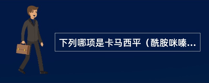 下列哪项是卡马西平（酰胺咪嗪）的严重不良反应？（　　）