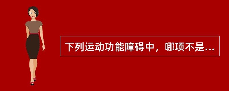 下列运动功能障碍中，哪项不是进展性运动功能障碍？（　　）