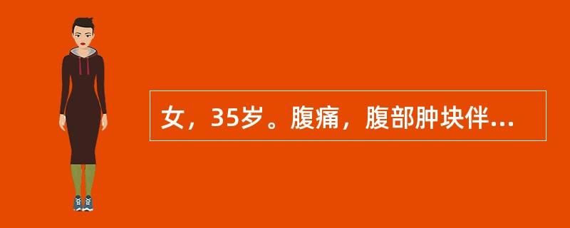 女，35岁。腹痛，腹部肿块伴发热1周，不孕症10年（原发），查：T38.5℃，消瘦，心肺（-），下腹部可触及质韧肿块，压痛（+），活动欠佳，妇检：子宫常大，偏右，于子宫左可及新生儿头大肿块，触痛（+）