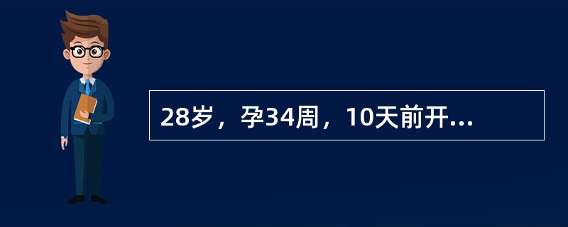 28岁，孕34周，10天前开始感觉乏力，食欲差，近5天病情加重，伴呕吐，巩膜发黄，神志欠清而入院，血压18.0/12.0kPa，（135/90mmHg），ALT35U，胆红素176μmol/L，蛋白（